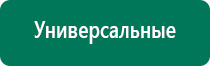 Электростимулятор чрескожный универсальный дэнас комплекс