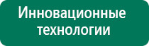 Дэнас остео при межпозвоночной грыже