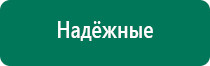 Дэнас остео при межпозвоночной грыже