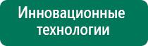 Дэнас 5 поколения купить