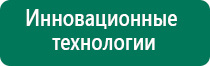 Дэнас остео сколько стоит