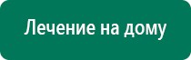 Дэнас 3 поколения цена