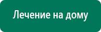 Дэнас 5 поколения