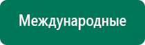 Дэнас остео 1 поколения