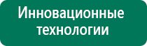 Дэнас вертебра 02 инструкция