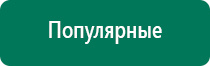 Аппарат Меркурий нервно-мышечной стимуляции СТЛ