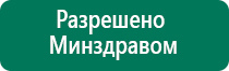 Дэнас терапия показания