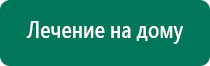 Дэнас терапия показания