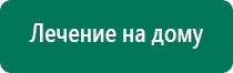 Дэнас шейный остеохондроз