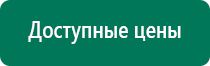 Дэнас пкм 4 поколения цена